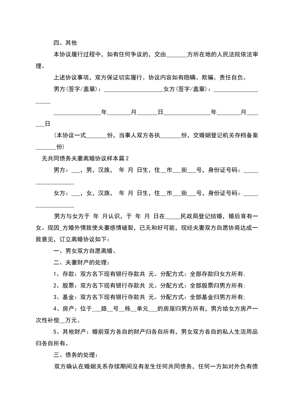 无共同债务夫妻离婚协议样本_第2页