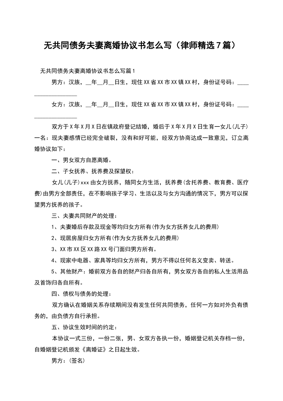 无共同债务夫妻离婚协议书怎么写_第1页