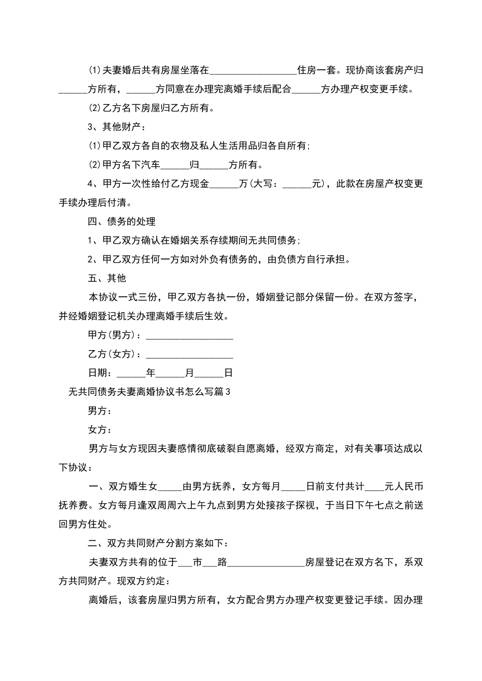 无共同债务夫妻离婚协议书怎么写_第3页