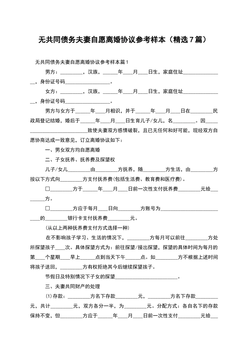 无共同债务夫妻自愿离婚协议参考样本_第1页