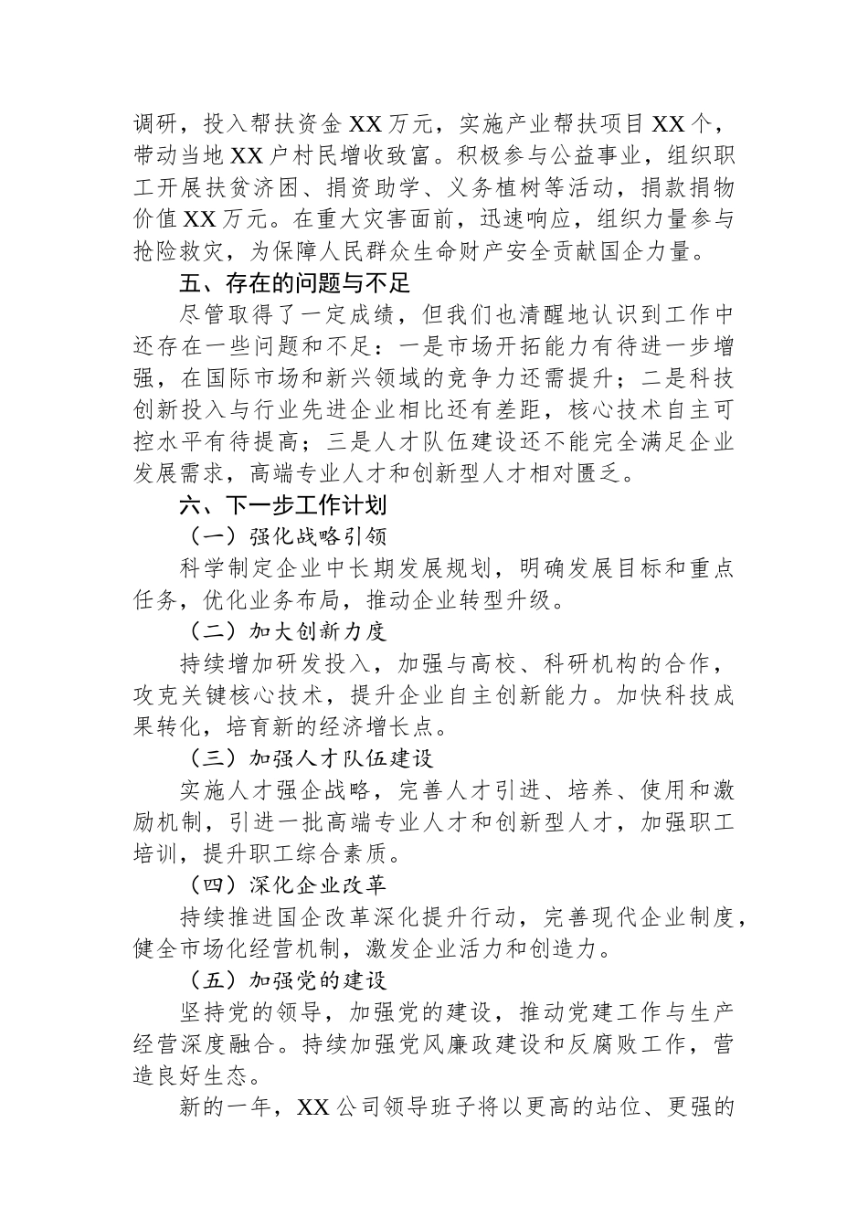 2025年上半年国企领导班子述职报告_第3页