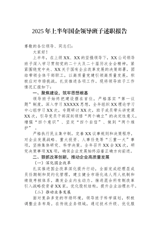 2025年上半年国企领导班子述职报告