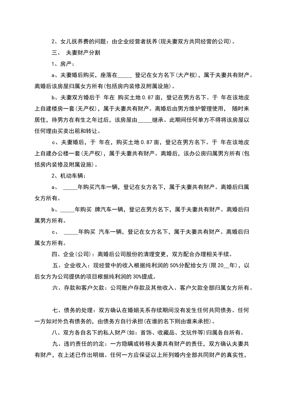 无共同债务夫妻自愿协议离婚范本样本_第3页
