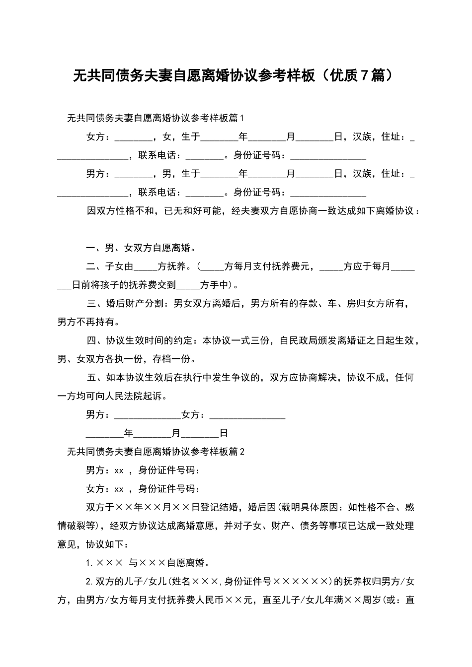 无共同债务夫妻自愿离婚协议参考样板_第1页