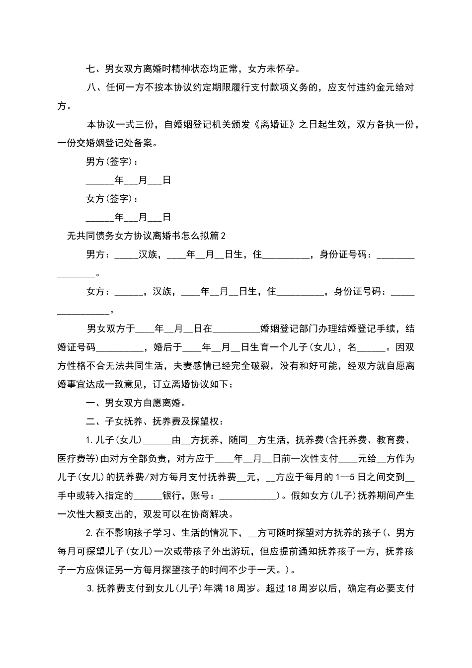 无共同债务女方协议离婚书怎么拟(6篇集锦)_第2页