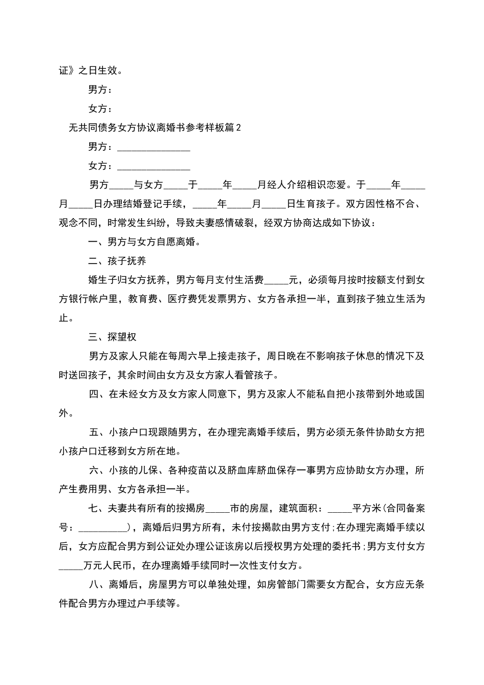 无共同债务女方协议离婚书参考样板_第2页