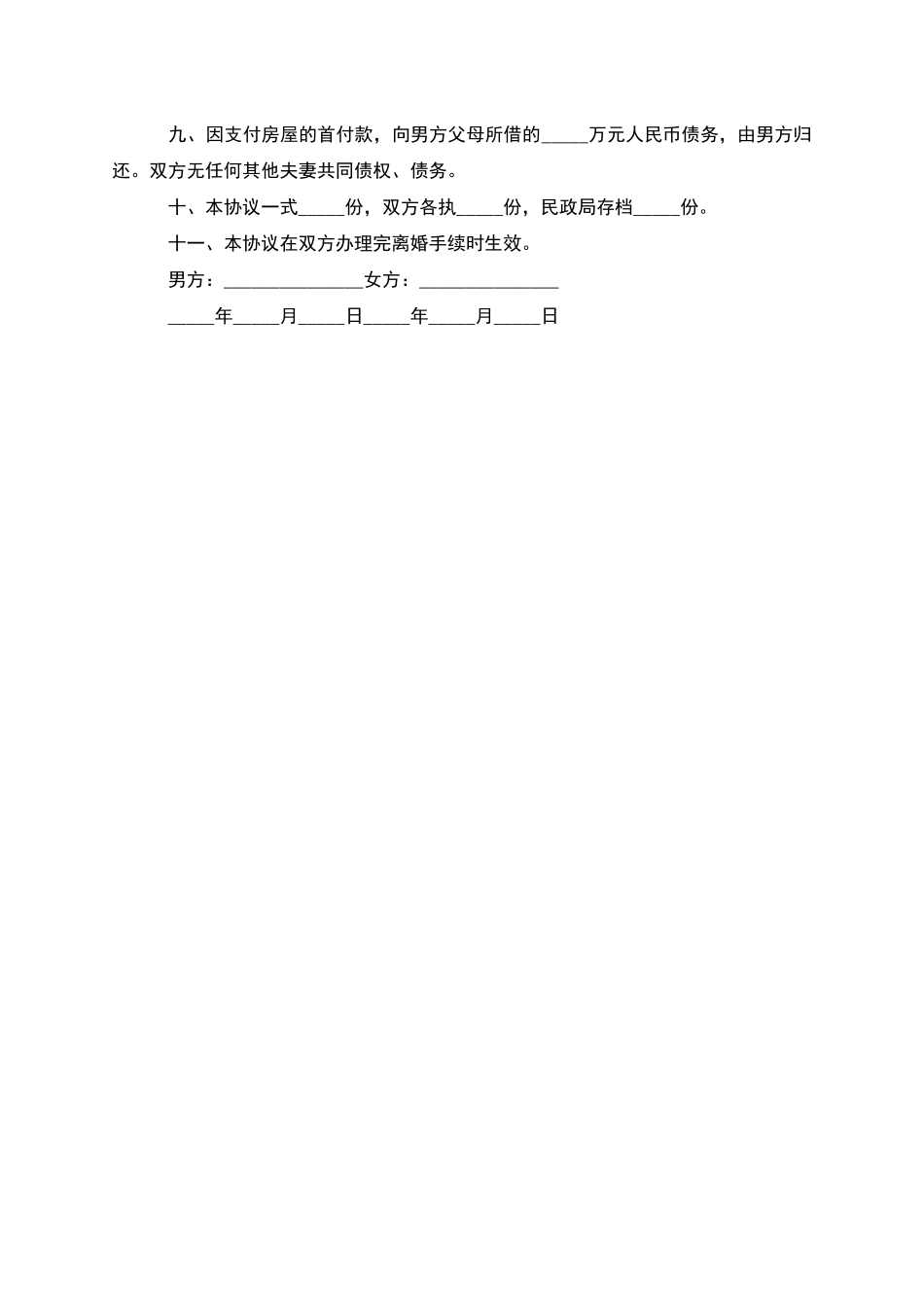 无共同债务女方协议离婚书参考样板_第3页
