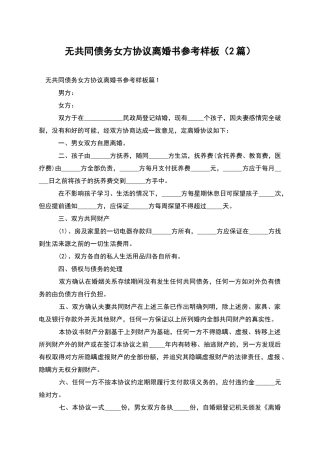 无共同债务女方协议离婚书参考样板