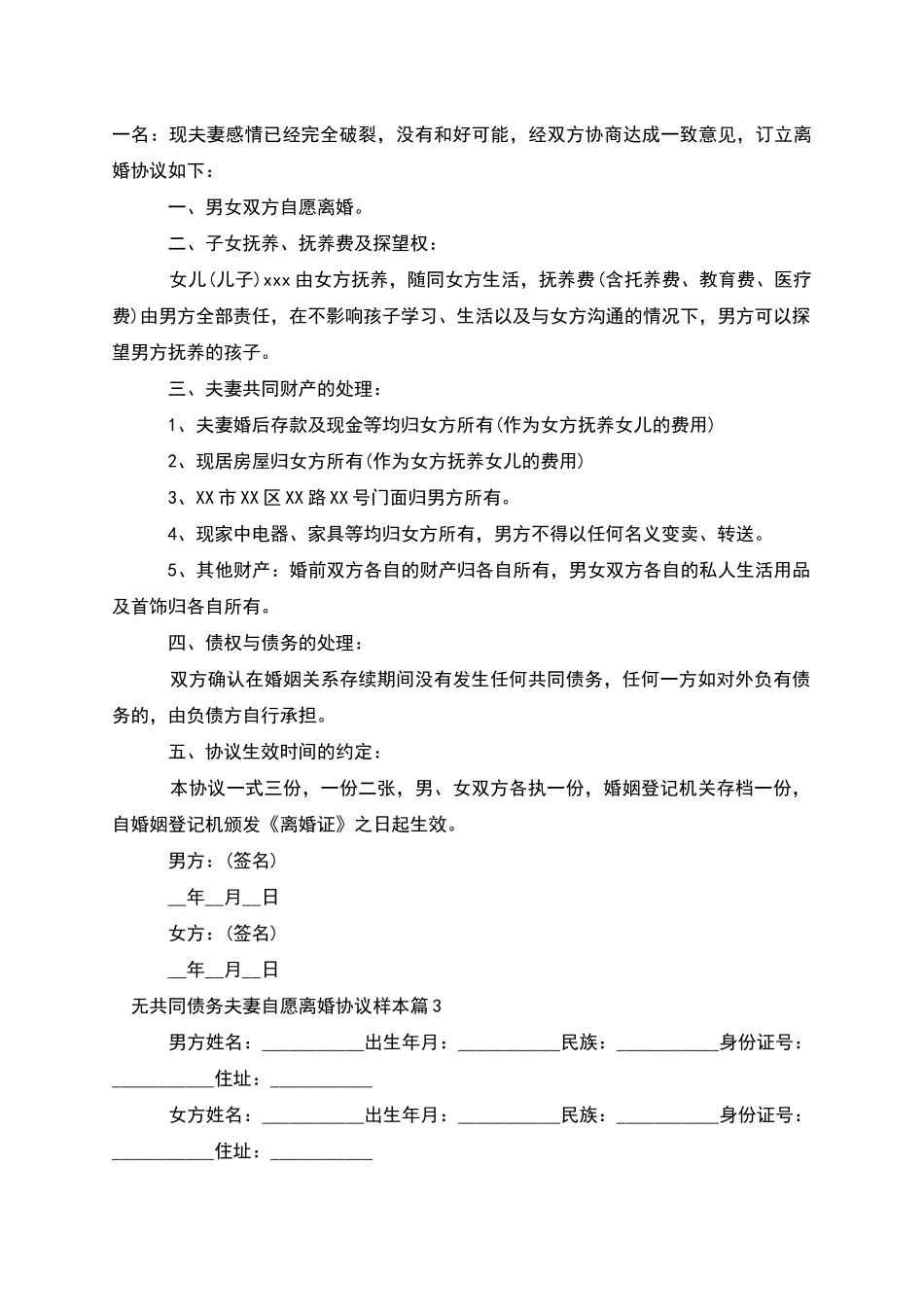 无共同债务夫妻自愿离婚协议样本_第2页