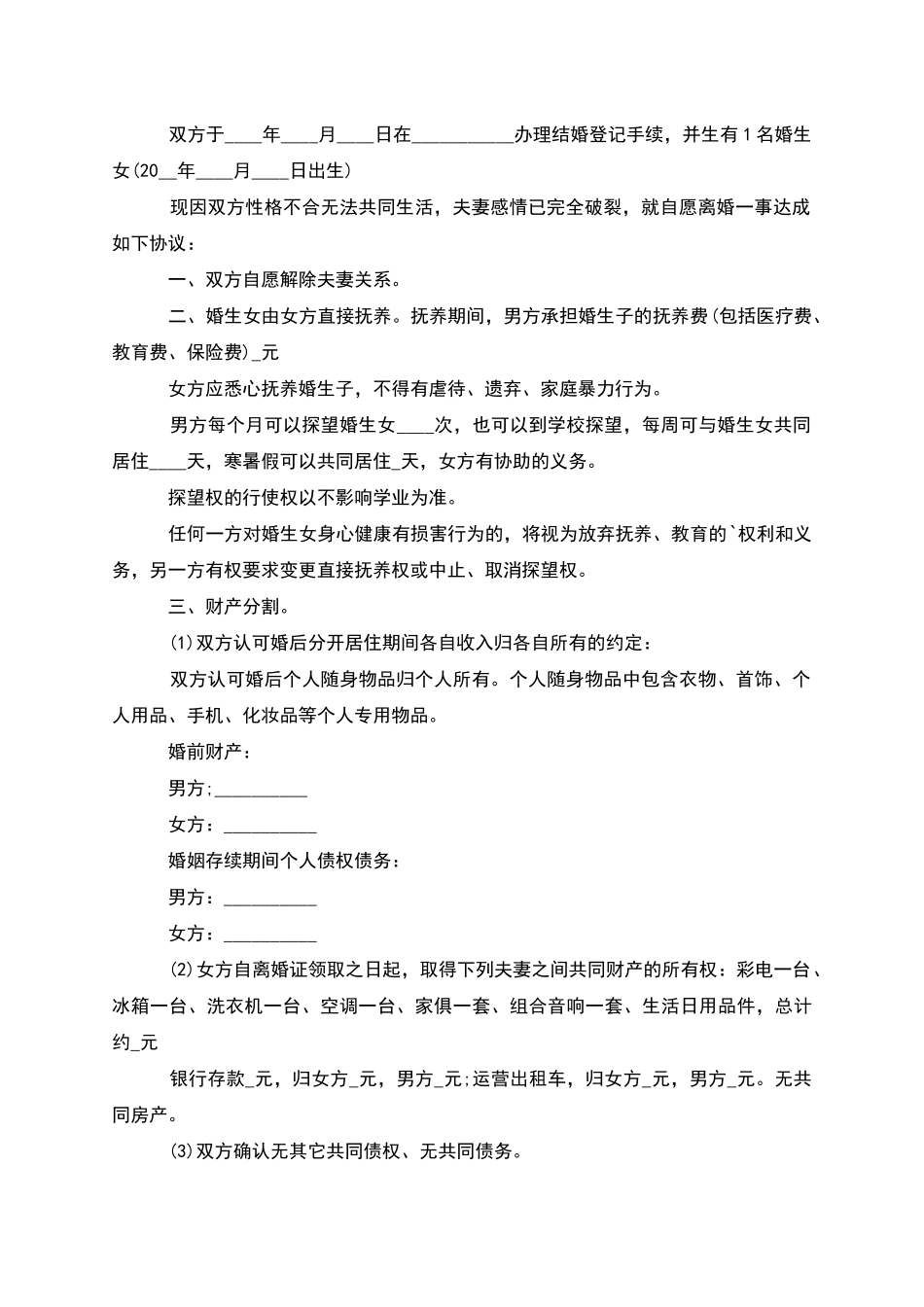 无共同债务夫妻自愿离婚协议样本_第3页