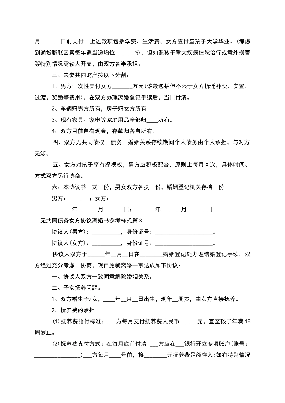无共同债务女方协议离婚书参考样式(优质8篇)_第2页