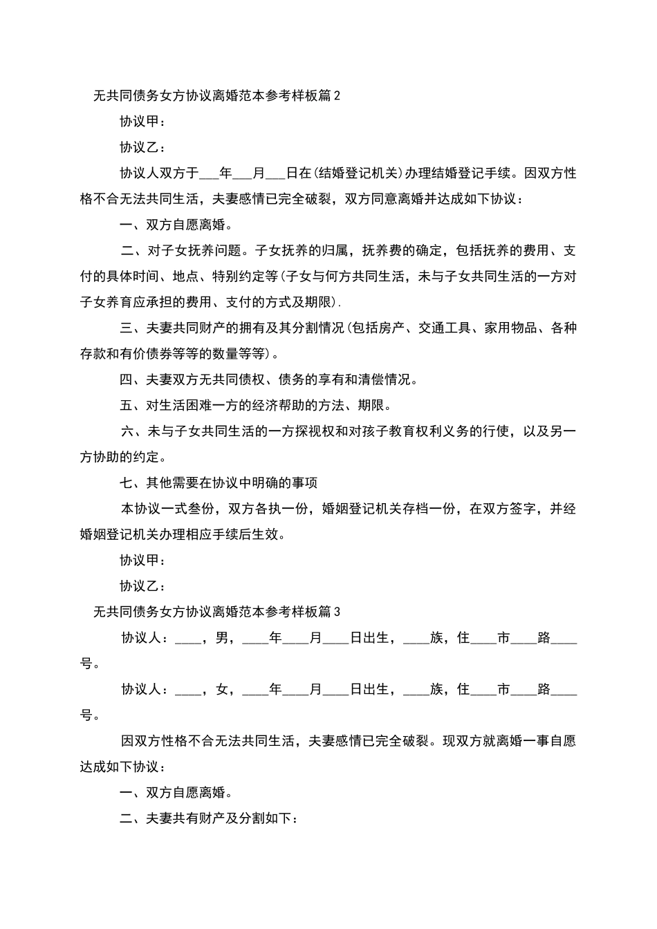 无共同债务女方协议离婚范本参考样板(3篇集锦)_第2页