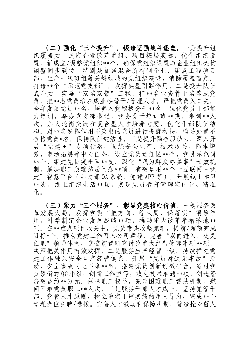 2025年上半年国有企业党委书记抓基层党建工作述职报告_第2页