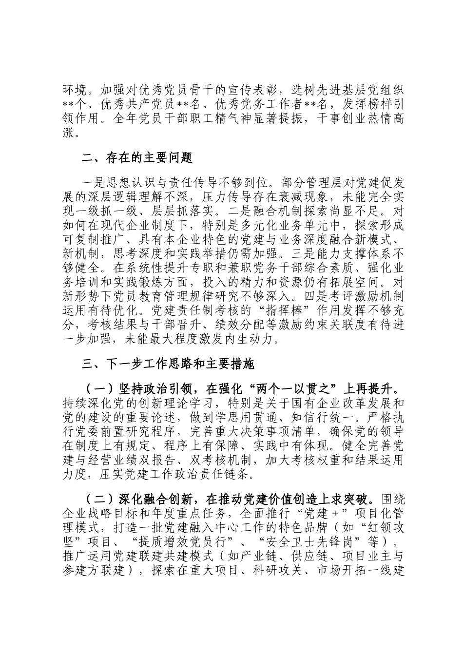 2025年上半年国有企业党委书记抓基层党建工作述职报告_第3页