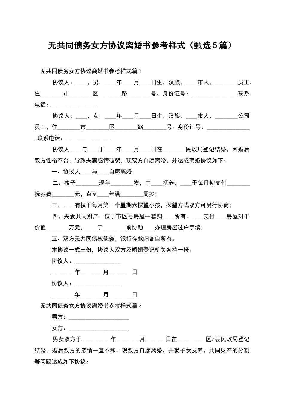 无共同债务女方协议离婚书参考样式_第1页