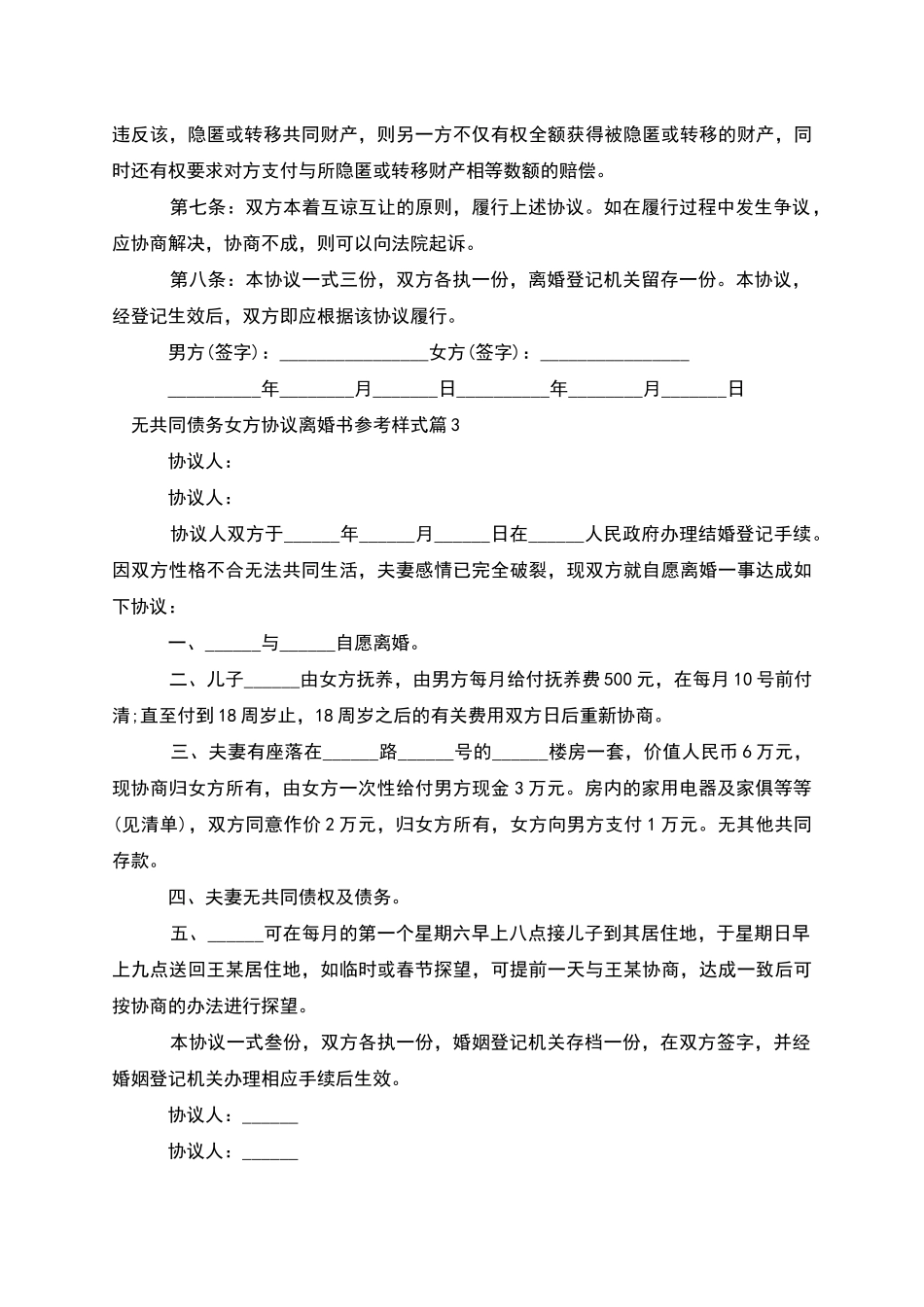 无共同债务女方协议离婚书参考样式_第3页