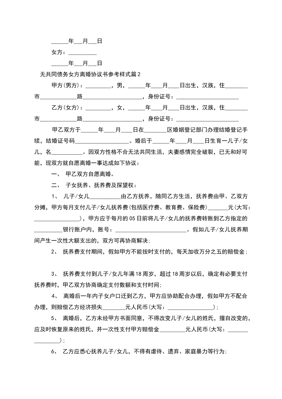 无共同债务女方离婚协议书参考样式_第2页