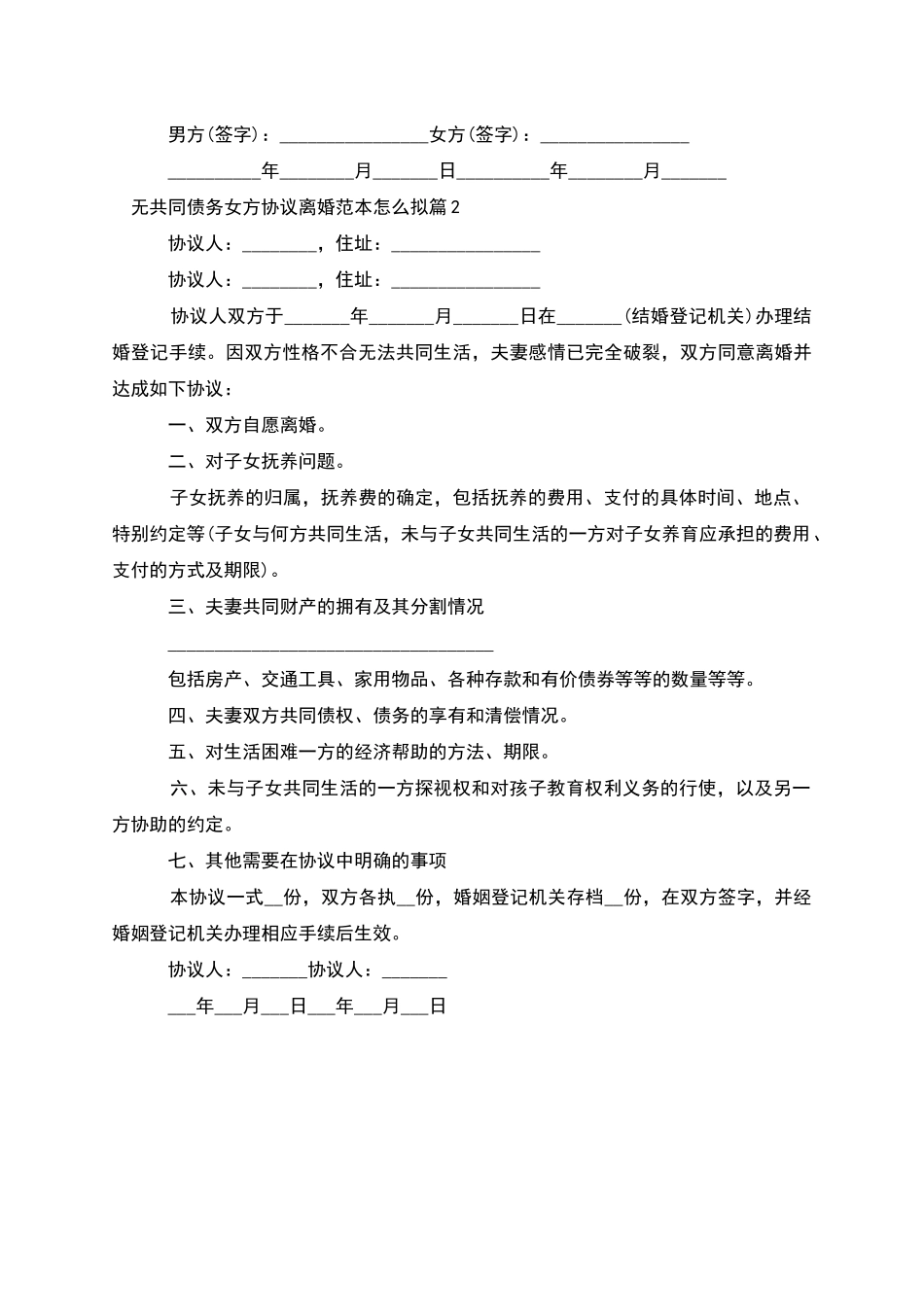 无共同债务女方协议离婚范本怎么拟_第2页