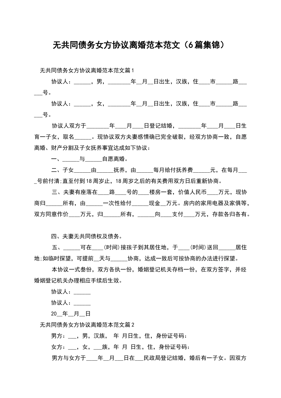 无共同债务女方协议离婚范本范文_第1页