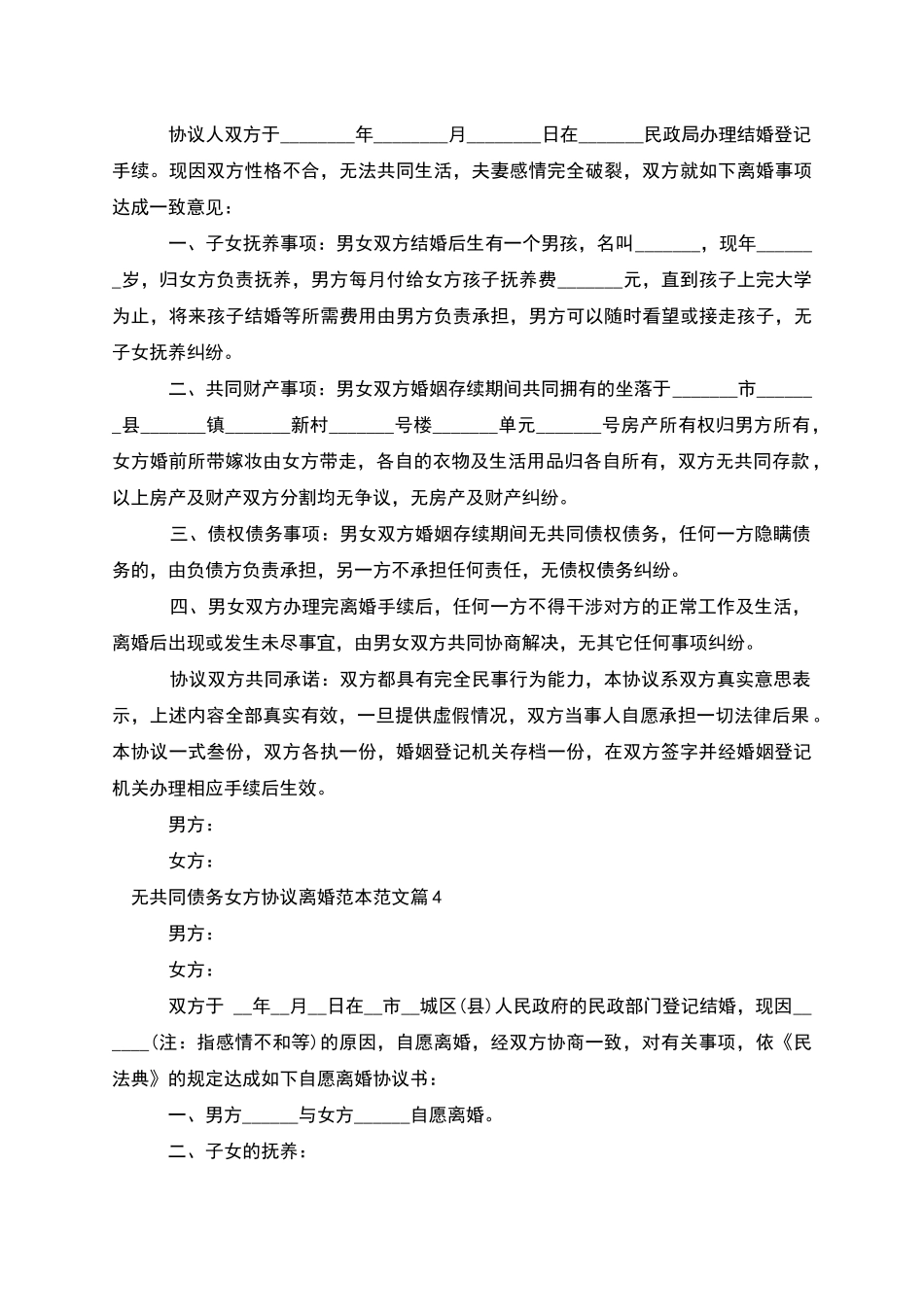 无共同债务女方协议离婚范本范文_第3页