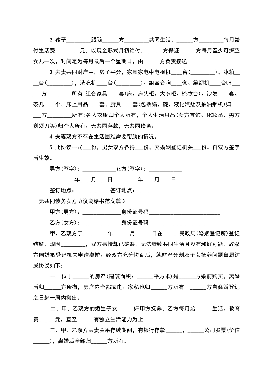 无共同债务女方协议离婚书范文_第2页