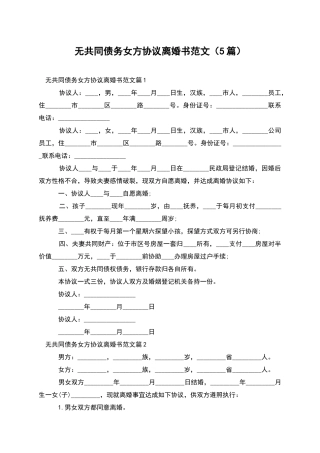 无共同债务女方协议离婚书范文