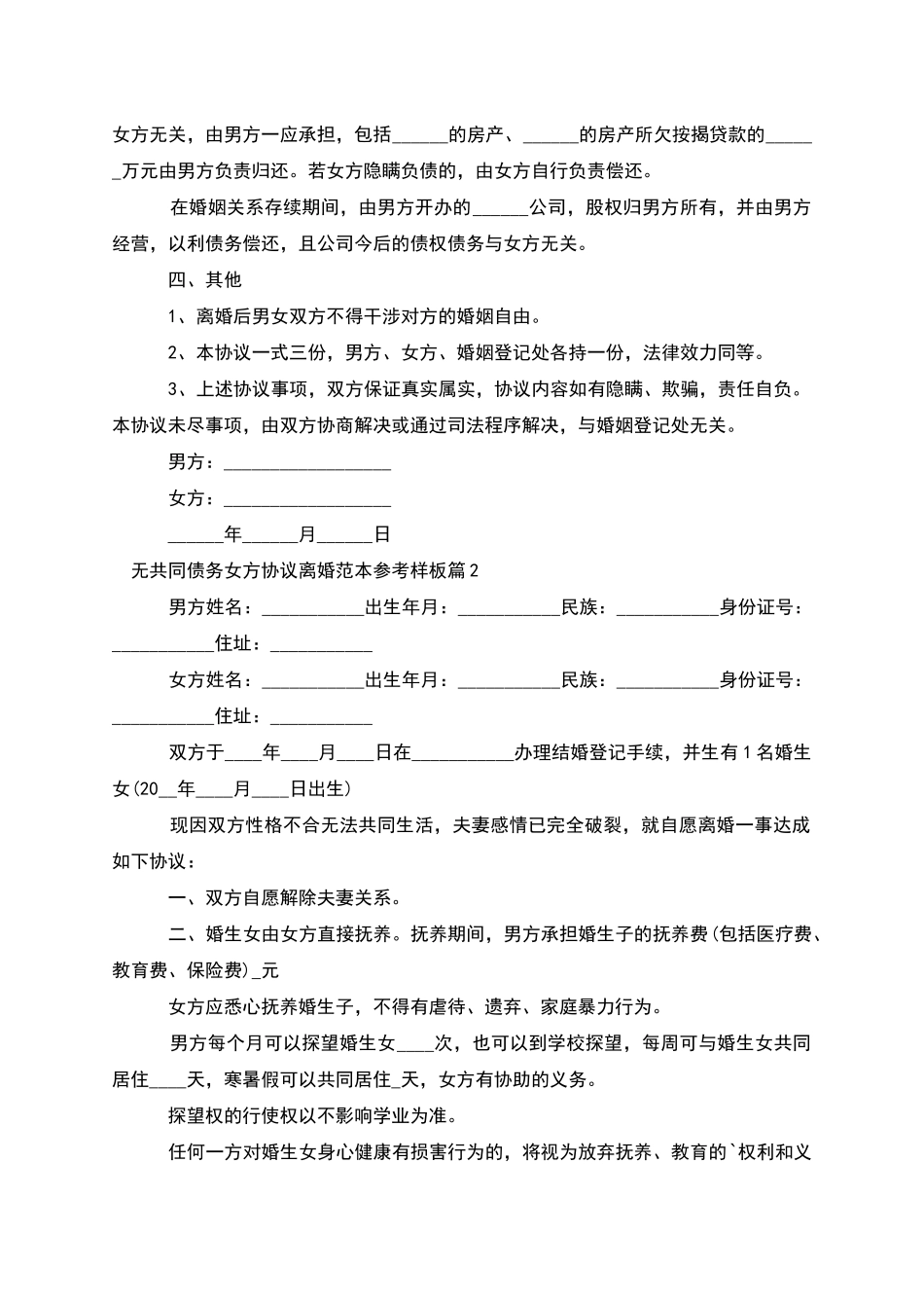 无共同债务女方协议离婚范本参考样板_第2页