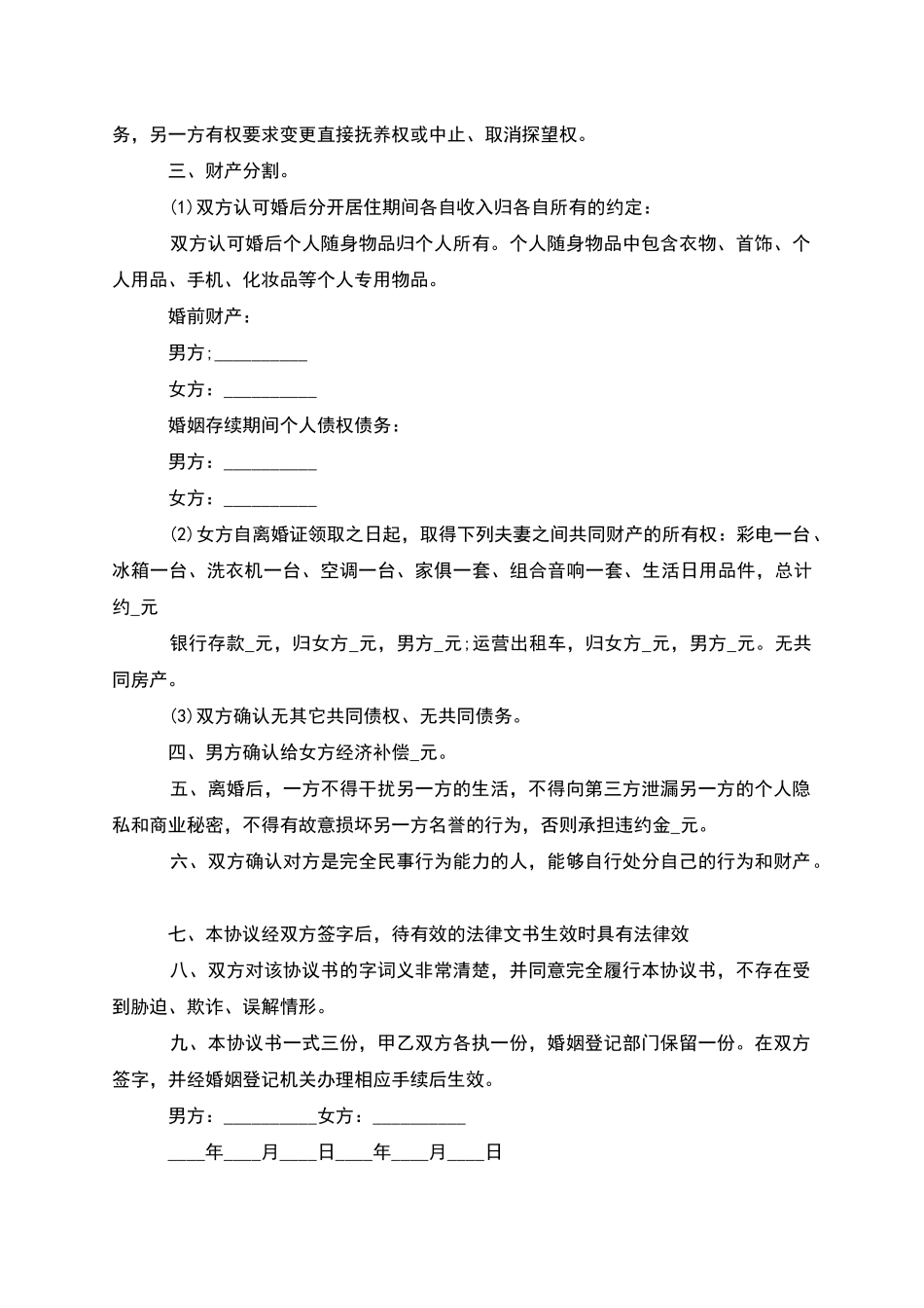 无共同债务女方协议离婚范本参考样板_第3页