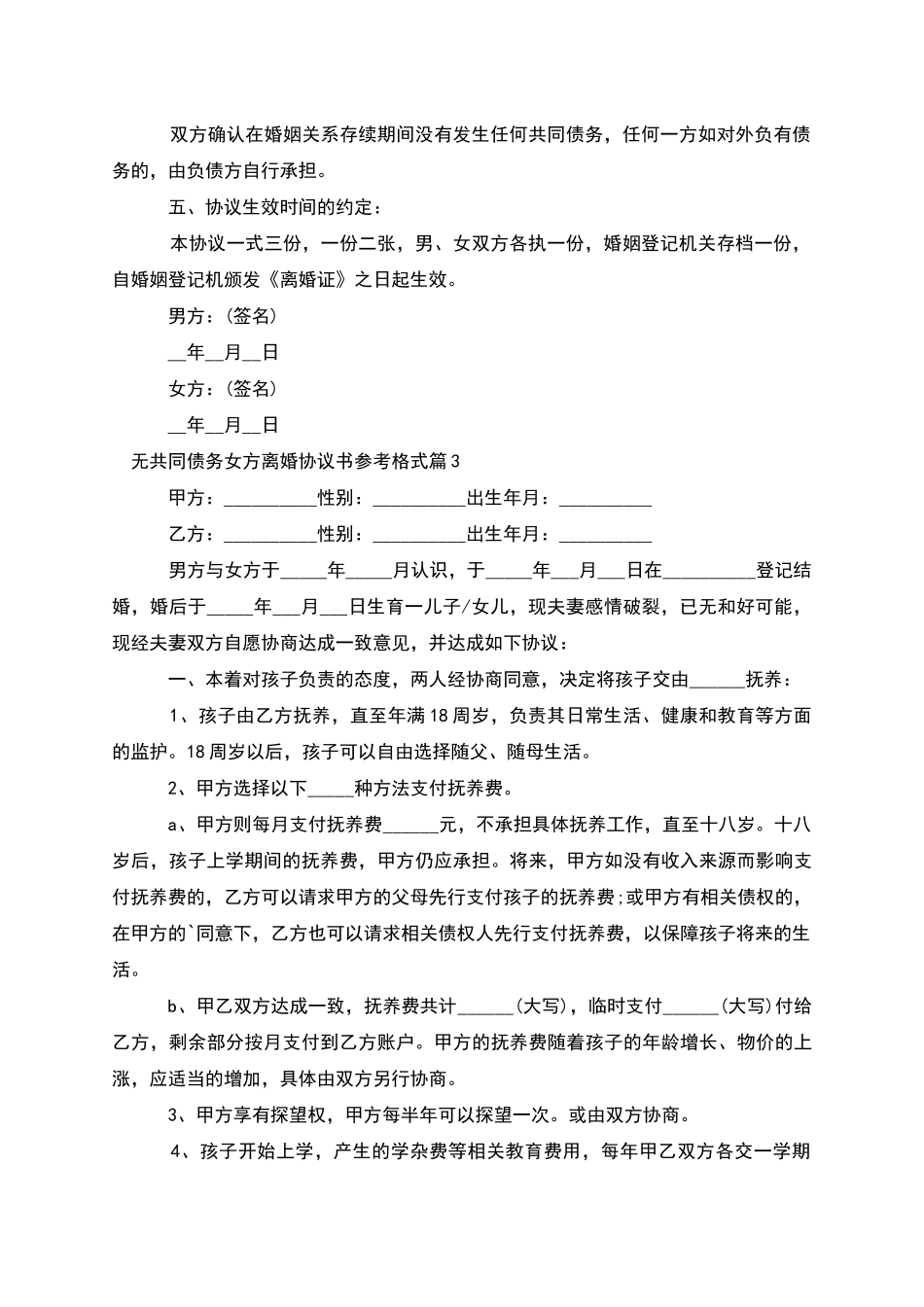 无共同债务女方离婚协议书参考格式_第3页