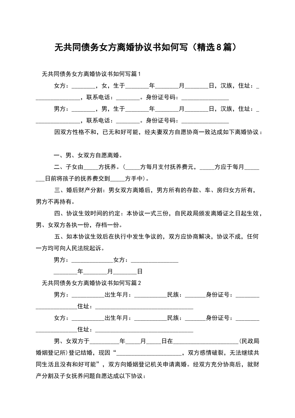 无共同债务女方离婚协议书如何写_第1页