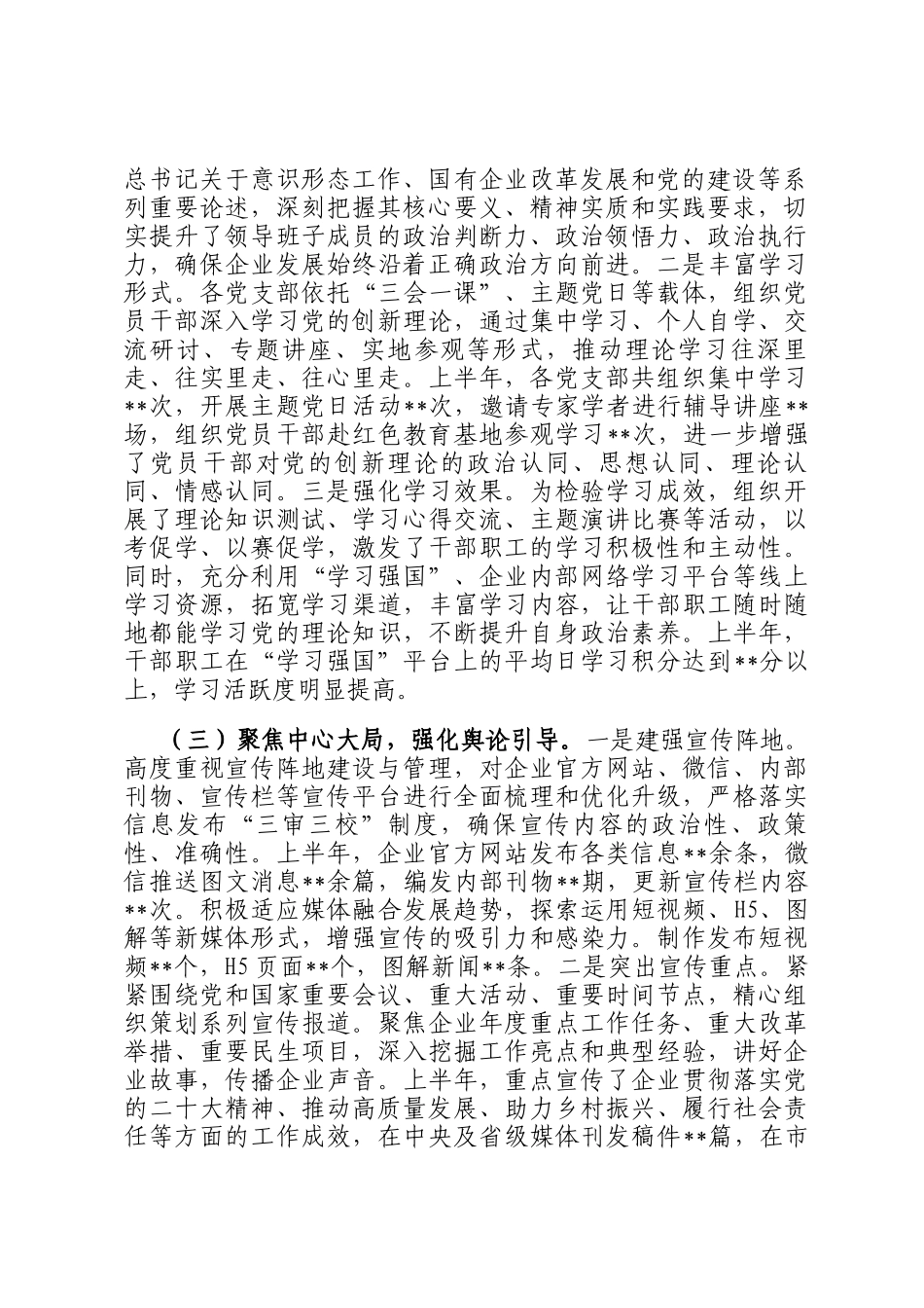 2025年上半年国有企业意识形态工作情况总结_第2页