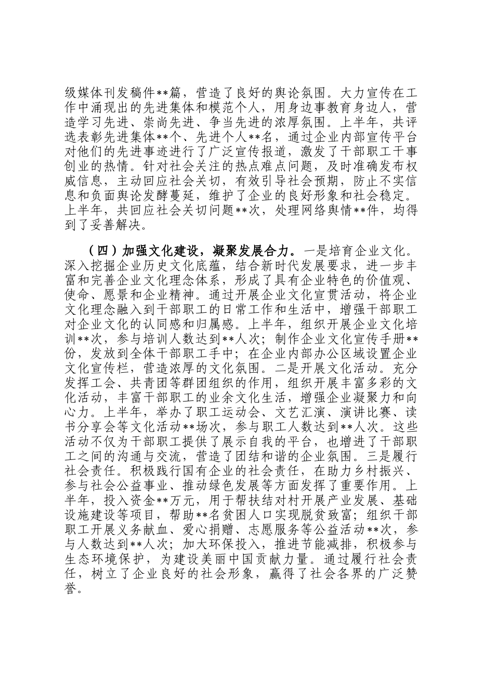 2025年上半年国有企业意识形态工作情况总结_第3页