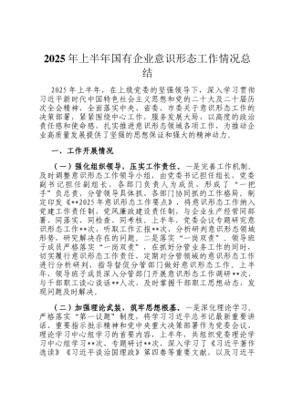2025年上半年国有企业意识形态工作情况总结