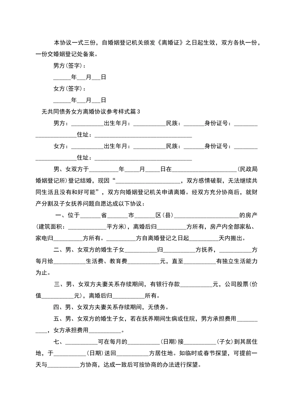 无共同债务女方离婚协议参考样式_第3页