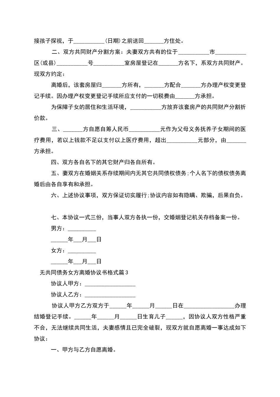 无共同债务女方离婚协议书格式_第3页