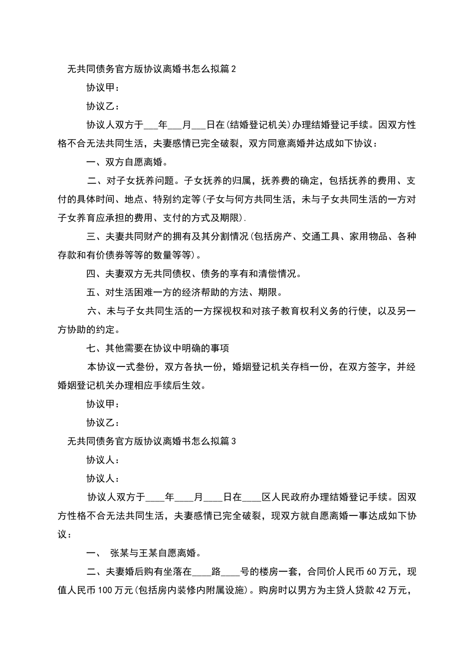 无共同债务官方版协议离婚书怎么拟_第2页
