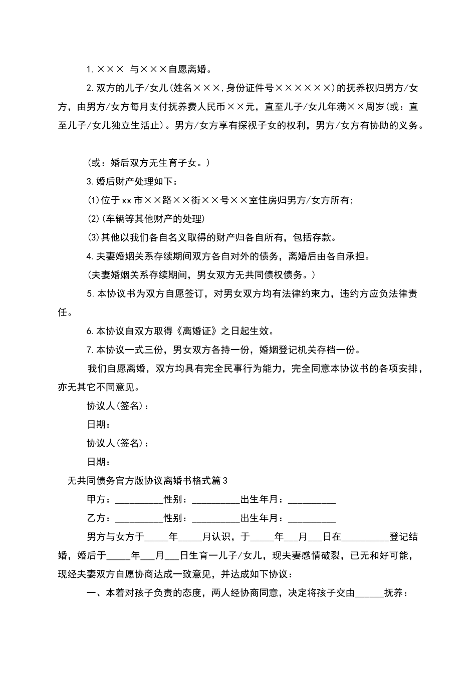 无共同债务官方版协议离婚书格式_第2页