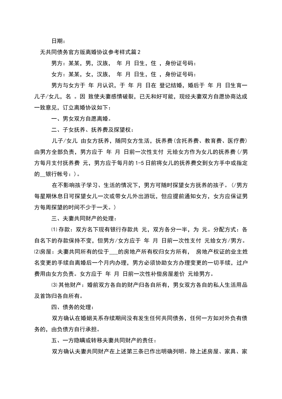 无共同债务官方版离婚协议参考样式_第2页