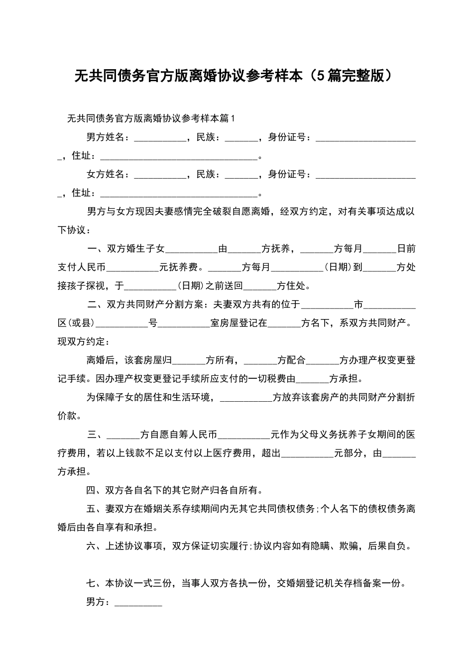 无共同债务官方版离婚协议参考样本_第1页