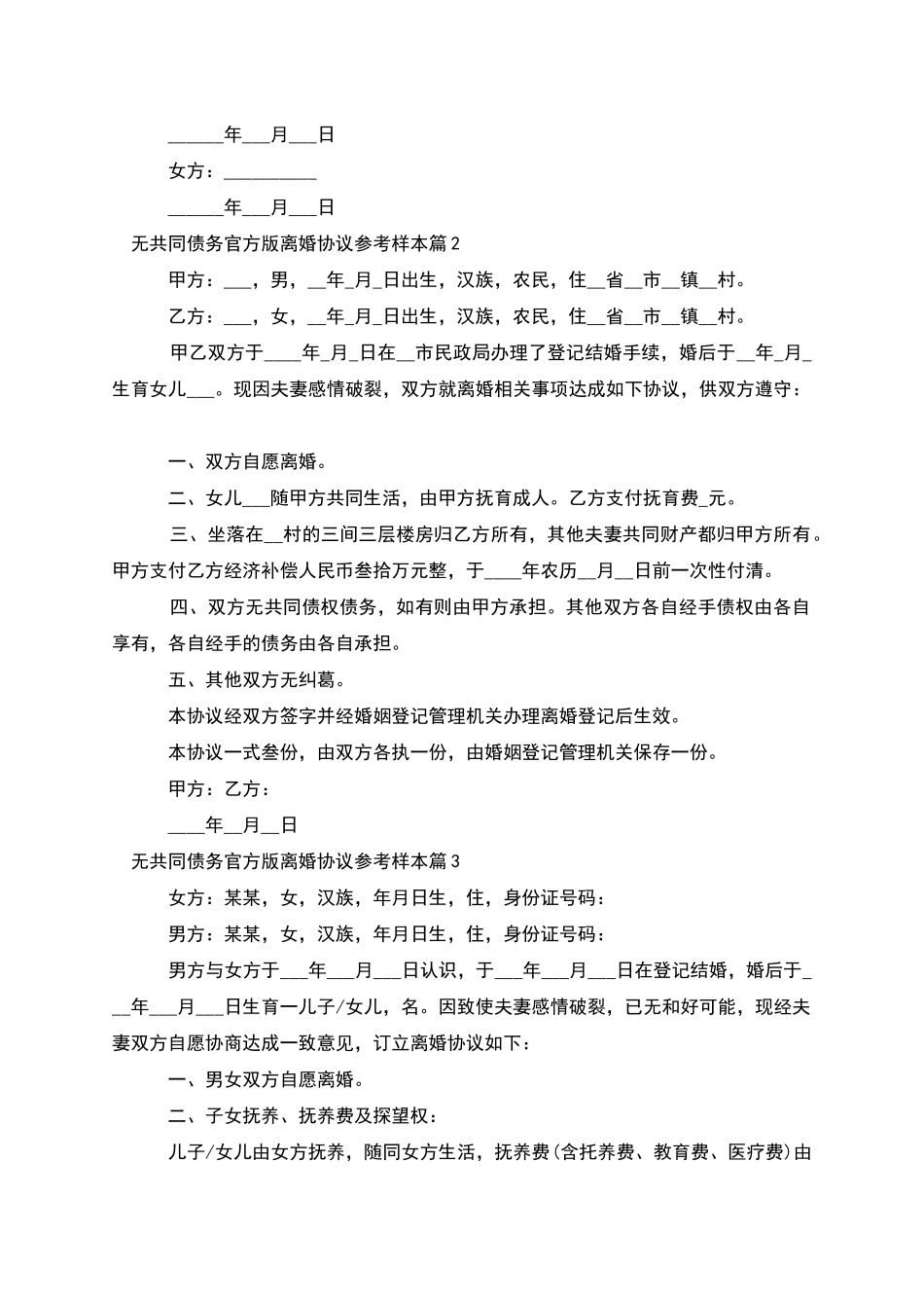 无共同债务官方版离婚协议参考样本_第2页