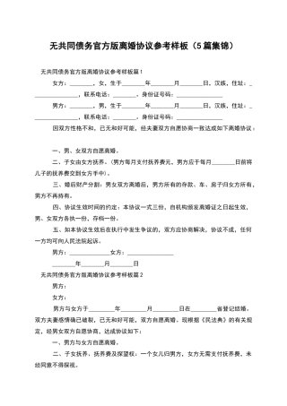 无共同债务官方版离婚协议参考样板