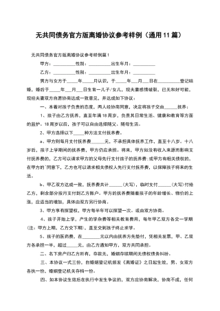 无共同债务官方版离婚协议参考样例