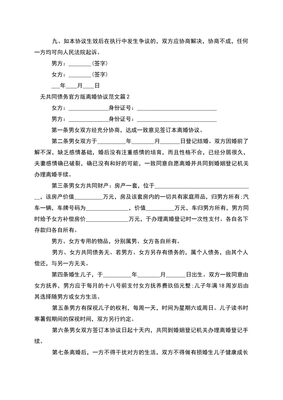 无共同债务官方版离婚协议范文_第3页