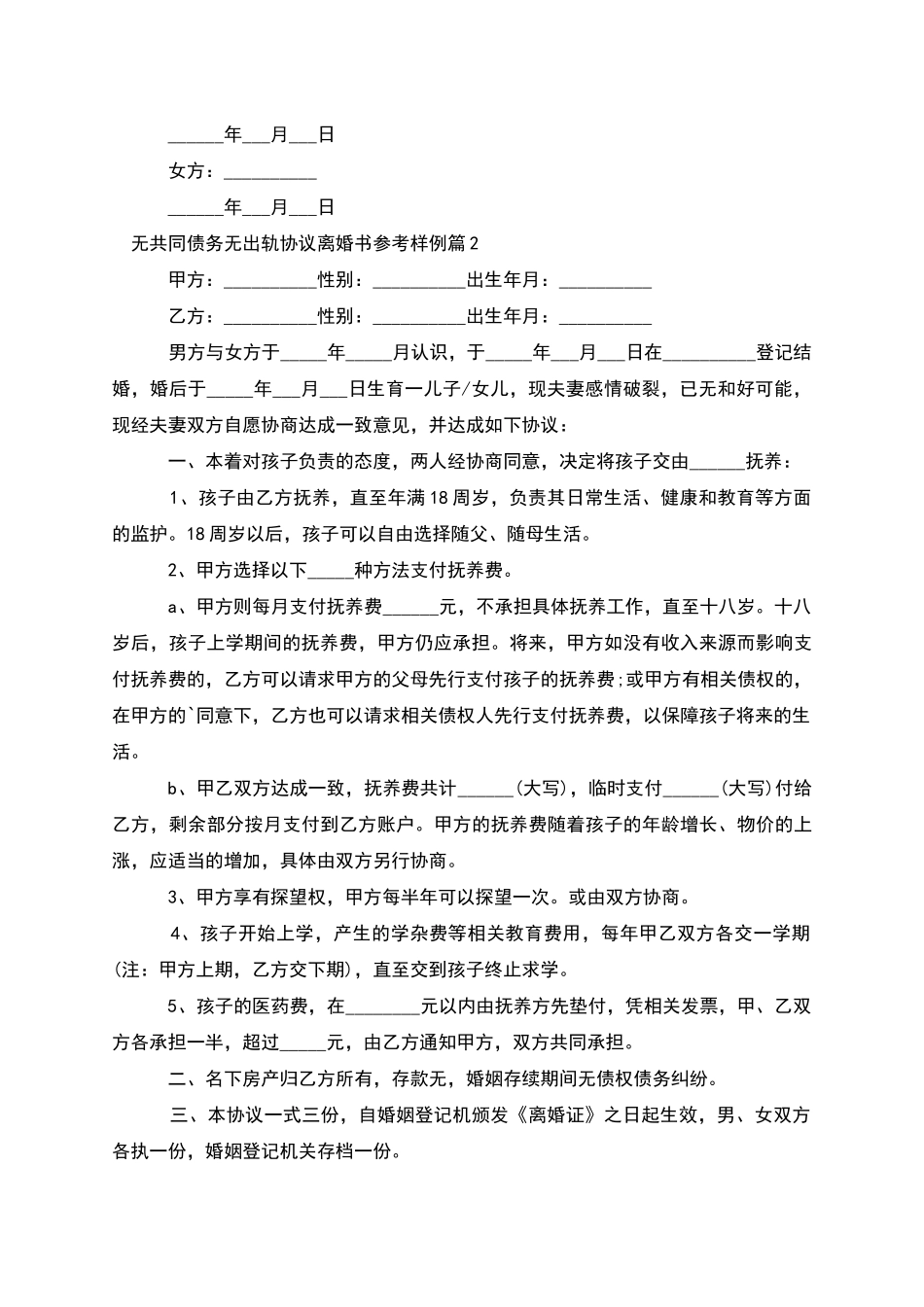 无共同债务无出轨协议离婚书参考样例(精选6篇)_第2页