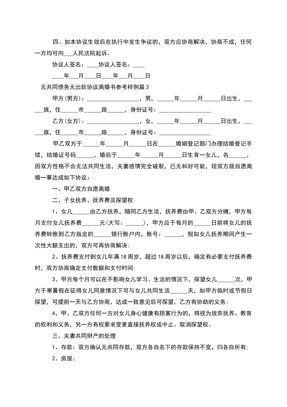 无共同债务无出轨协议离婚书参考样例(精选6篇)_第3页