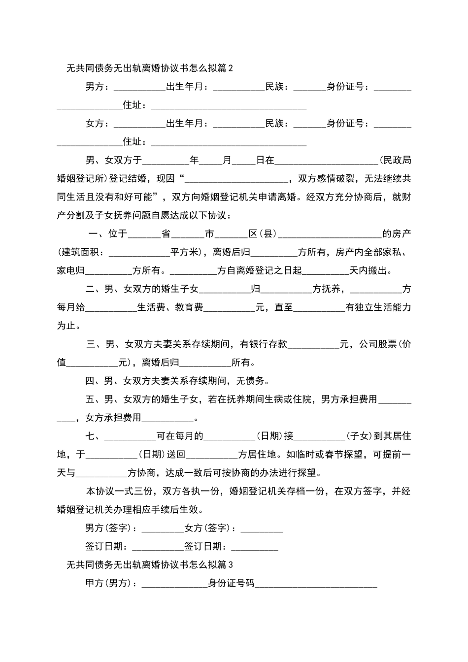 无共同债务无出轨离婚协议书怎么拟_第2页