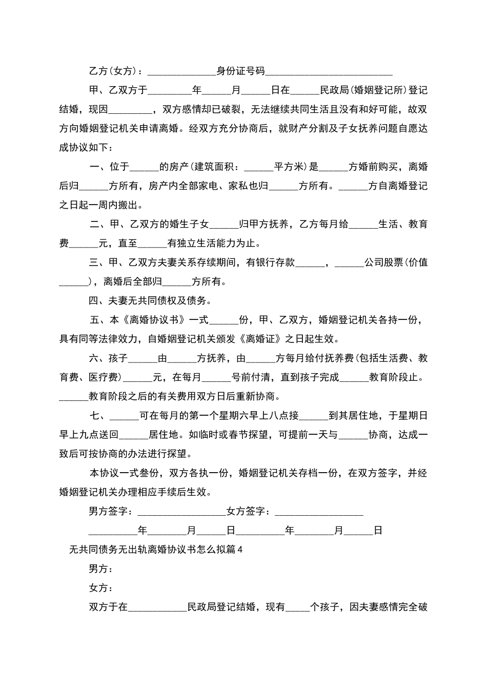 无共同债务无出轨离婚协议书怎么拟_第3页