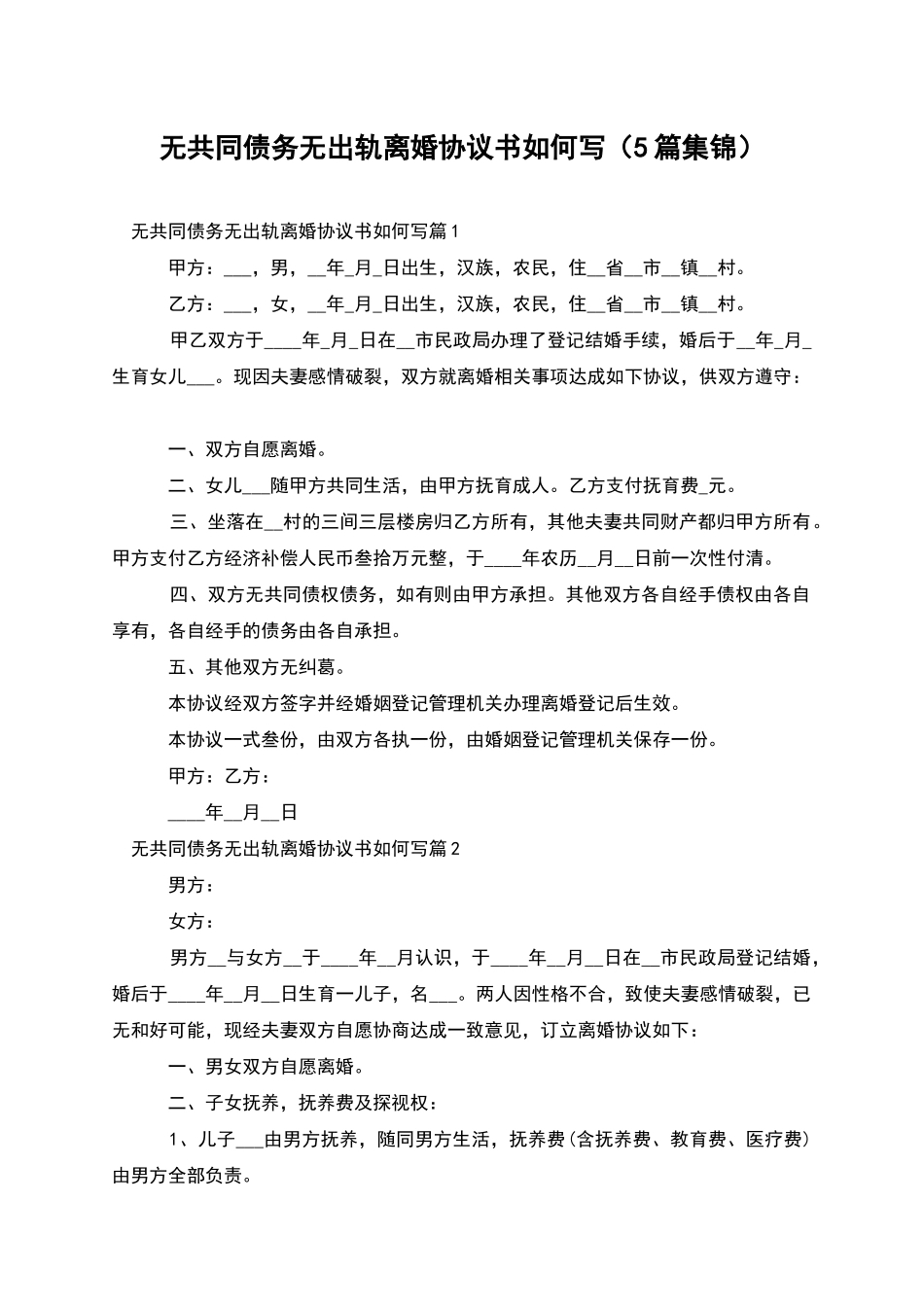 无共同债务无出轨离婚协议书如何写(5篇集锦)_第1页