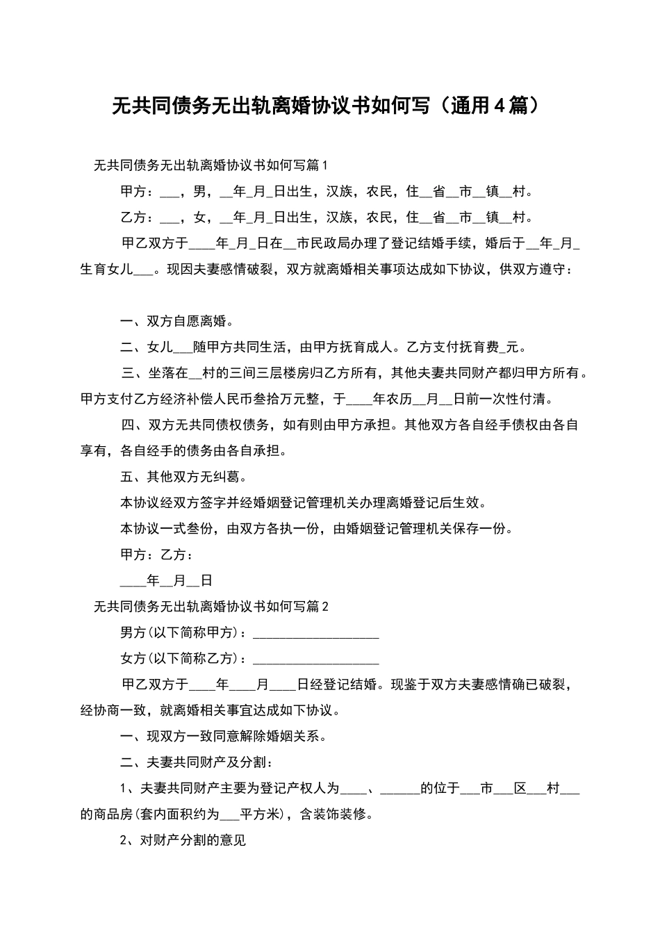 无共同债务无出轨离婚协议书如何写_第1页