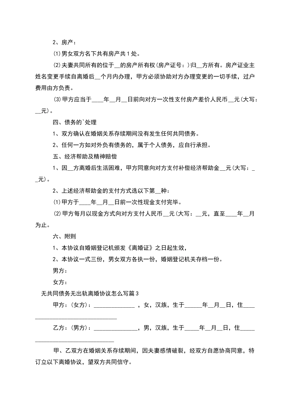 无共同债务无出轨离婚协议怎么写(优质4篇)_第3页